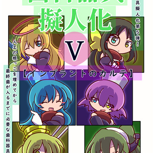 歯科器具擬人化本Ⅴ ～インプラントのカルテ～
