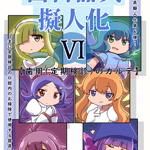 歯科器具擬人化本Ⅵ ～歯周（定期検診）のカルテ～