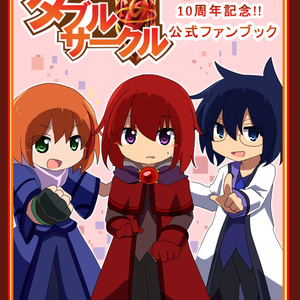 【設定資料集】ダブル◎サークル10周年記念公式ファンブック【ファンタジー創作】