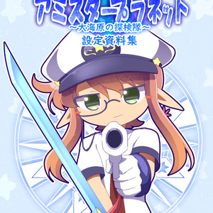 【設定資料集】アミスタープラネット～大海原の探検隊～【完結】