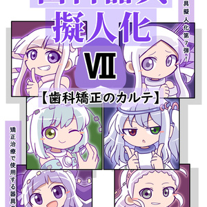 歯科器具擬人化本Ⅶ ～歯科矯正のカルテ～