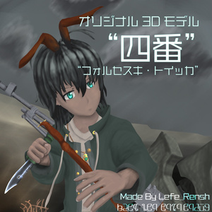 『四番』/「フォルセスキ・トイッカ」【VRChat向けオリジナル3Dモデル】 缩略图 6