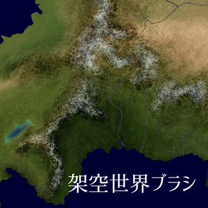 架空地図描画ブラシ