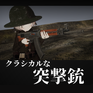 アバターギミック「クラシックな突撃銃」【VRChat想定】