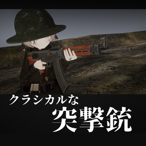 アバターギミック「クラシックな突撃銃」【VRChat想定】