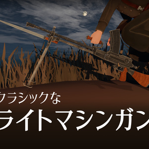 アバターギミック「クラシックなマシンガン」