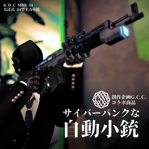 サイバーパンクな自動小銃【VRChat想定】