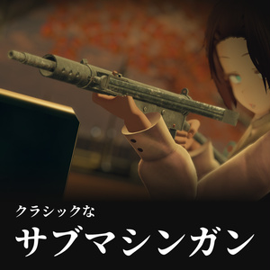 アバターギミック「クラシックなサブマシンガン」