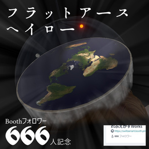 【フォロワー666人記念】動く！フラットアースヘイロー【VRChat想定】