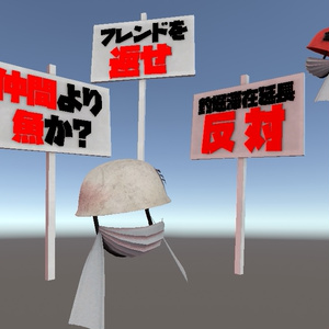 【VRChat想定】ゲバれ！全仮想連合闘争セット【アバターアイテム】