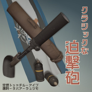 クラシックな迫撃砲【VRChat想定・MA対応】