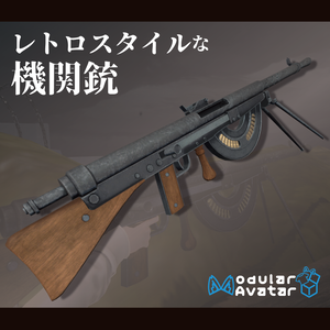 レトロスタイルな機関銃【VRChat想定・MA対応】