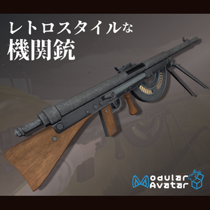 レトロスタイルな機関銃【VRChat想定・MA対応】