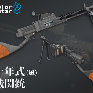【VRC想定】十一年式(風)軽機関銃【アバターギミック】