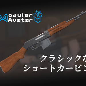 【VRC想定】クラシックなショートカービン【アバターギミック】