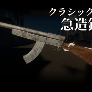 クラシックな急造銃【VRChat向けアバターギミック】