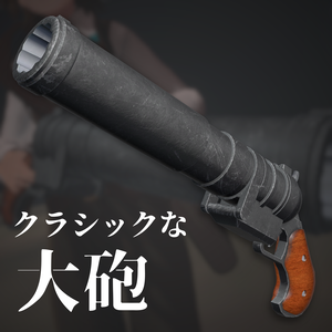 【VRC想定】クラシックな大砲【アバターギミック】