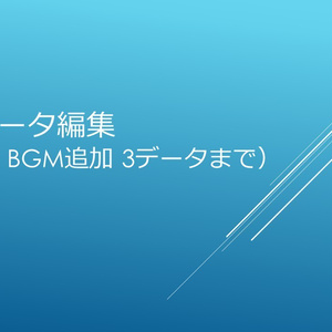音声データ編集（整音・BGM追加 3データまで）