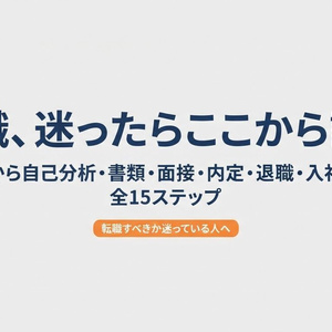 転職ロードマップ管理シート｜迷ったらここから読む15ステップ管理Notionテンプレート