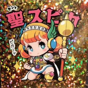 聖スピカ 箔押しハンドメイド版 全素材防水仕様【数量限定】