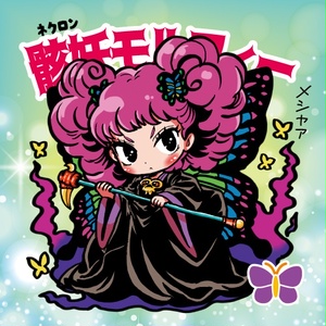 メメントリ うた 魔女祭 ポチ袋 ステッカー シール チェキ風 ミニソフ