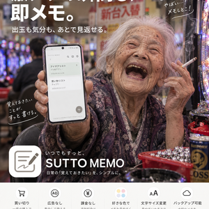 Androidスマホ用アプリ SUTTO MEMO