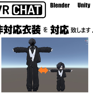 【VRChat】ケモノ系アバターや人型アバターに非対応衣装の対応作業致します！