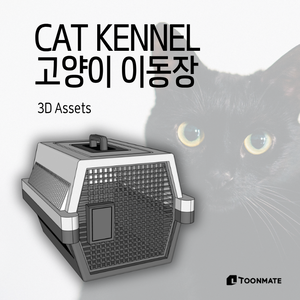猫用キャリーケース 3Dモデル | Clip Studio・SketchUp対応 ペットキャリー素材