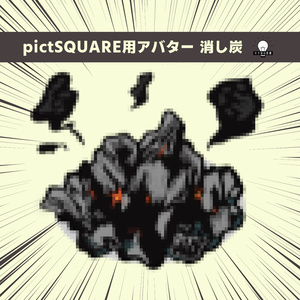 【pictSQUARE用  アバター】消し炭