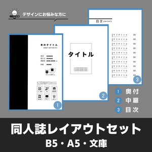 【目次・中扉・奥付】同人誌レイアウトセット