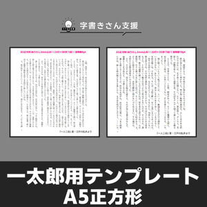 一太郎用テンプレート A5正方形1段