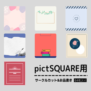 pictSQUARE用サークルカット&お品書きテンプレート