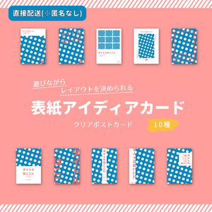 表紙アイディアカード