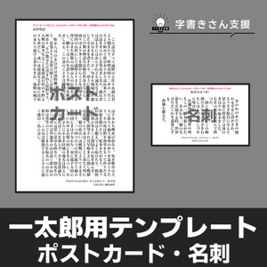 一太郎用テンプレート ポストカード・名刺