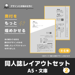 【奥付】同人誌レイアウトセット2