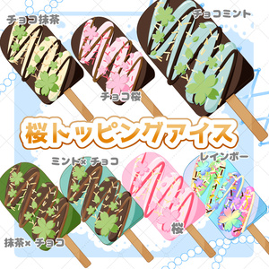 【イラスト素材】桜トッピングアイス