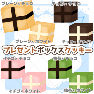 【イラスト素材】プレゼントボックスクッキー