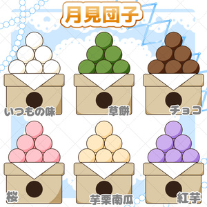 【イラスト素材】お月見団子