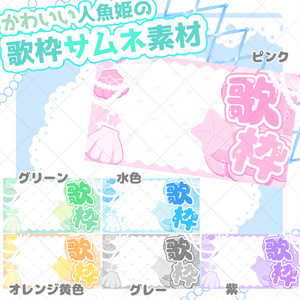 【サムネ素材】可愛い人魚姫の歌枠用サムネイル素材