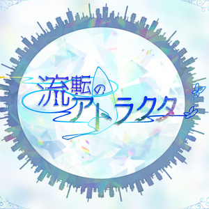 エモクロアTRPG　流転のアトラクタ