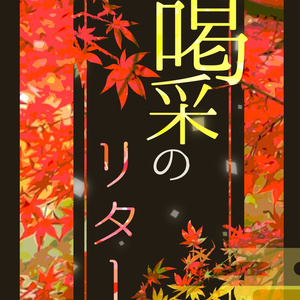 エモクロアTRPG　喝采のリター　