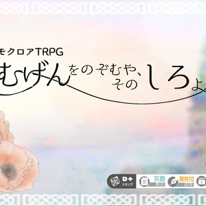 エモクロアTRPG　むげんをのぞむや、そのしろよ