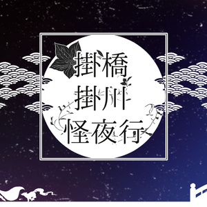 エモクロアTRPG　掛橋掛川怪夜行