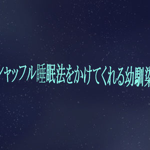 【シチュボ】シャッフル睡眠法ASMR台本　単語数402
