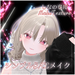 【しなの専用】シンプルギャルMakeTexture
