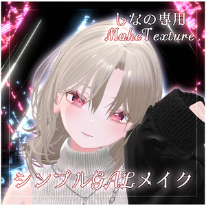 【しなの専用】シンプルギャルMakeTexture