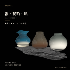 霞・琥珀・凪｜ガラス花瓶セット