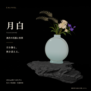 [VRChat/Unity] 月白〈TSUKISHIRO〉— 満月の花器と秋草