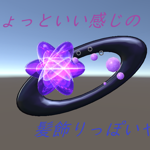 ちょっといい感じの髪飾りっぽいもの