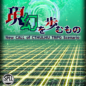 うごクトゥルフ 【ひまつぶし卓】腕に刻まれる死【探索者】 - 久海